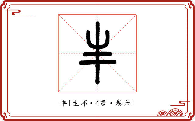 丰
