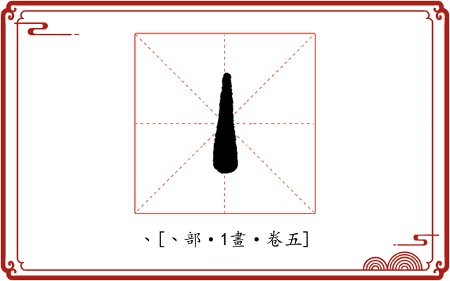 丶