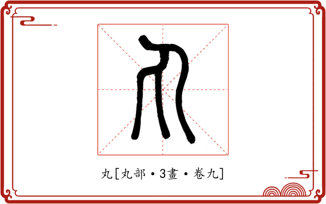 丸