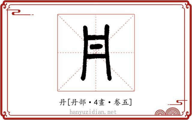 丹
