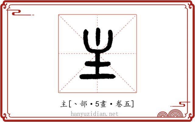 主