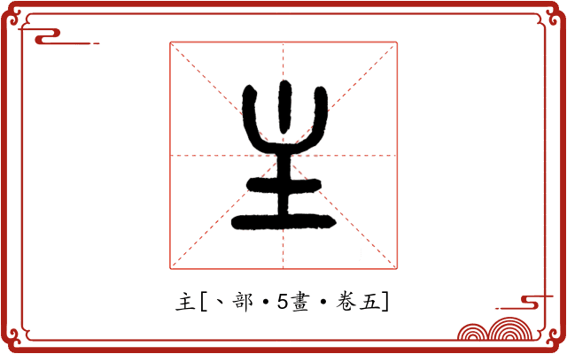 主
