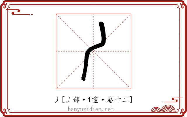 丿