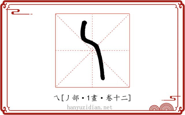 乀