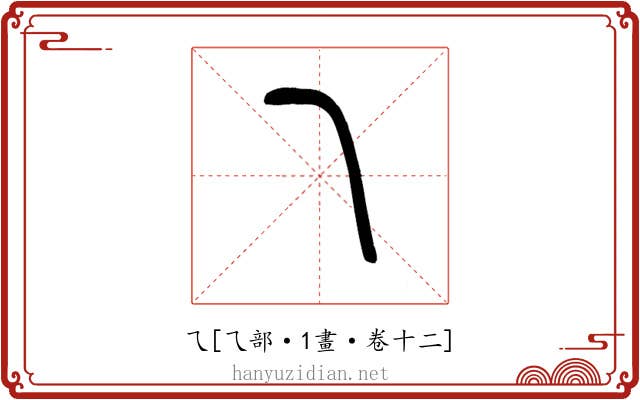 乁