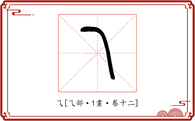 乁
