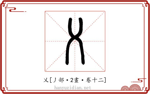 乂
