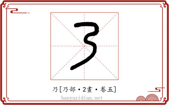 乃