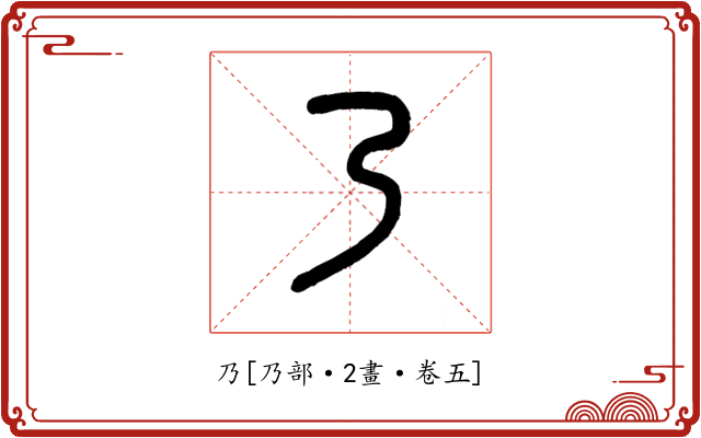 乃