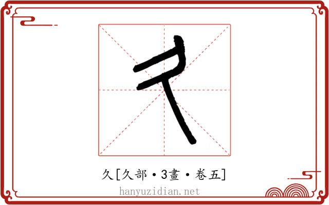 久
