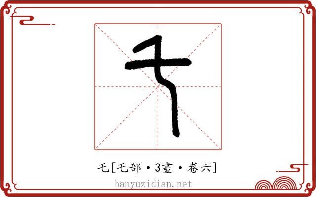 乇