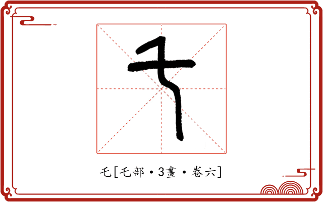 乇