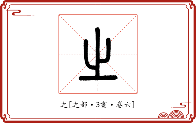 之