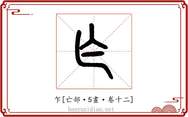 乍