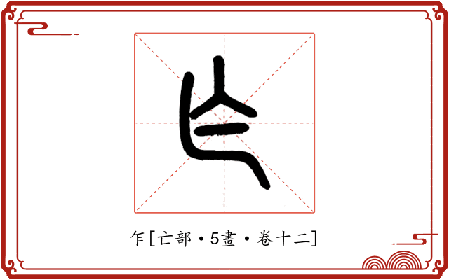乍