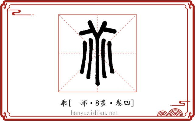 乖