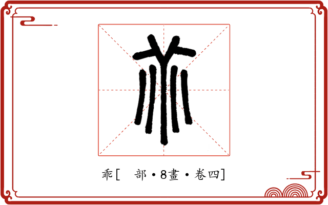 乖
