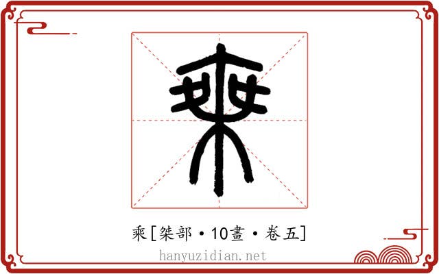 乘