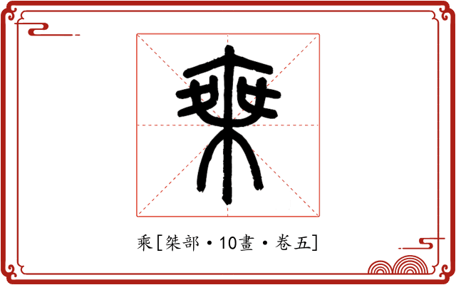 乘