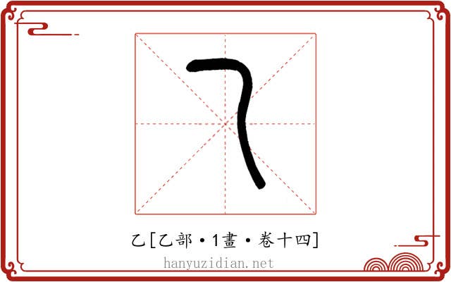 乙