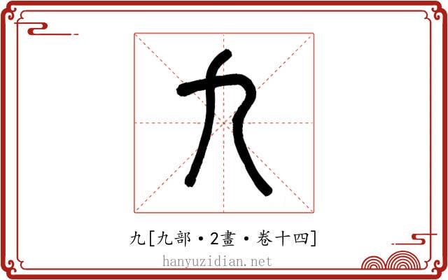 九