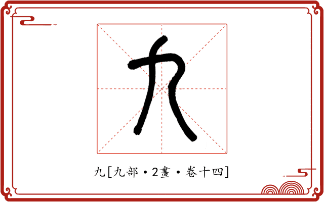 九