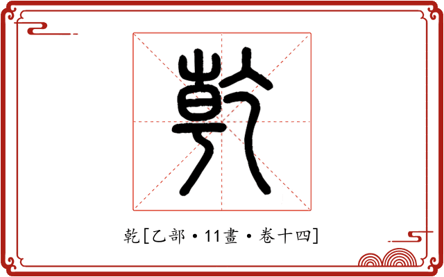 乾