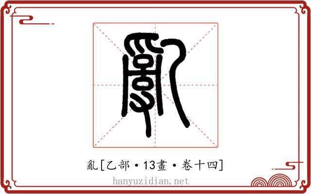 亂