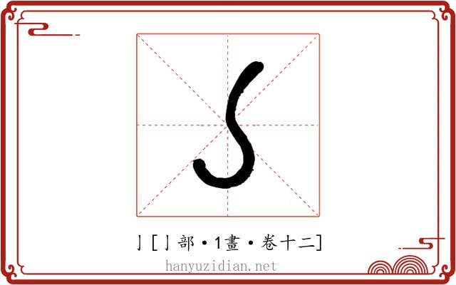 亅