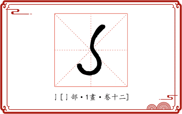 亅