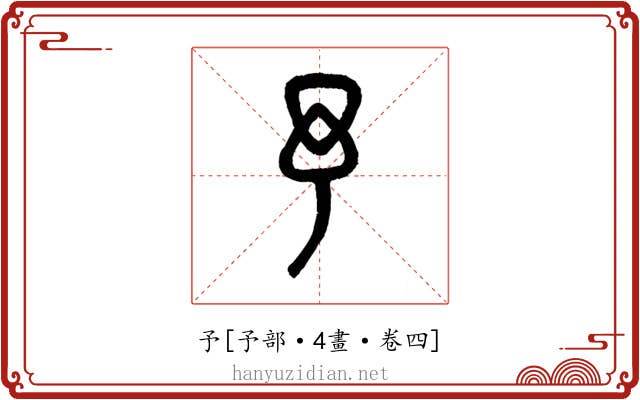 予