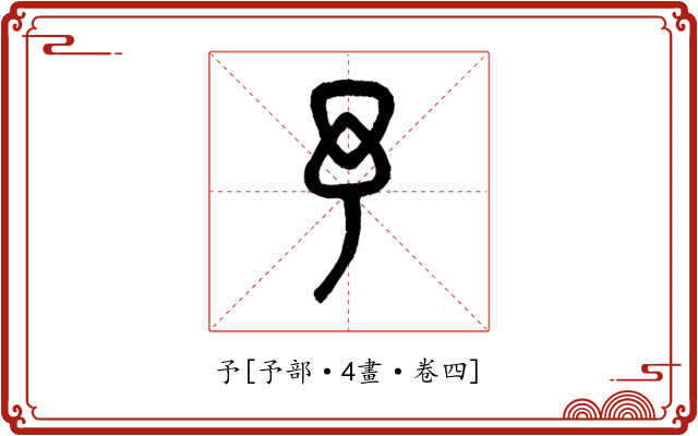 予