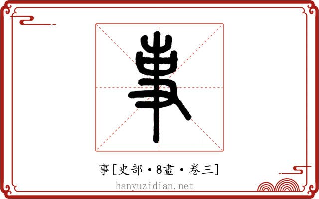 事