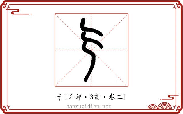 亍