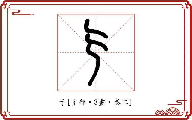 亍