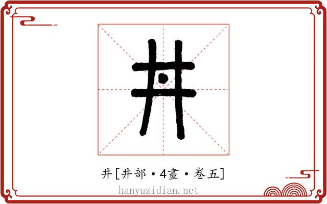 井