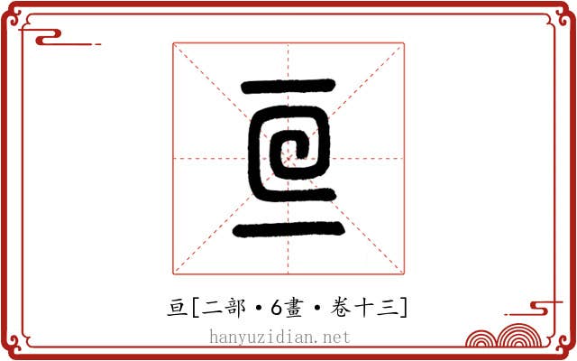 亘