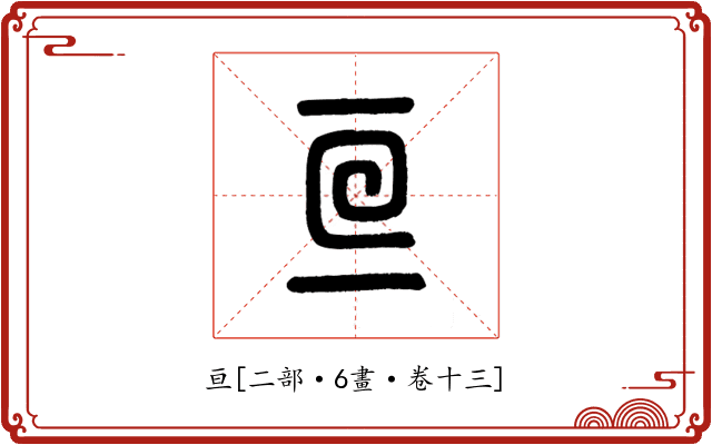 亘