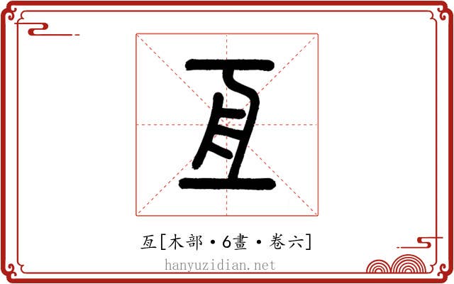 亙