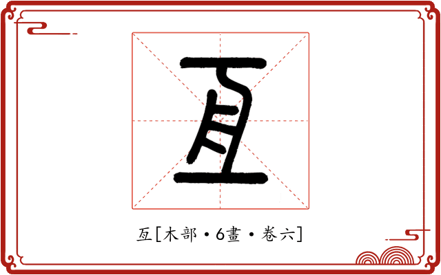 亙