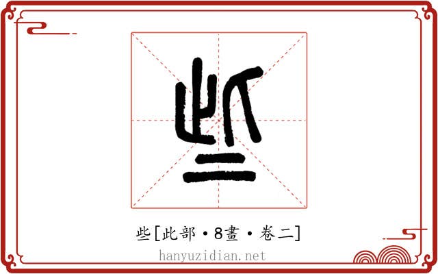 些
