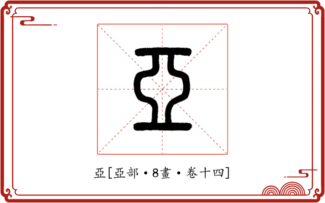 亞