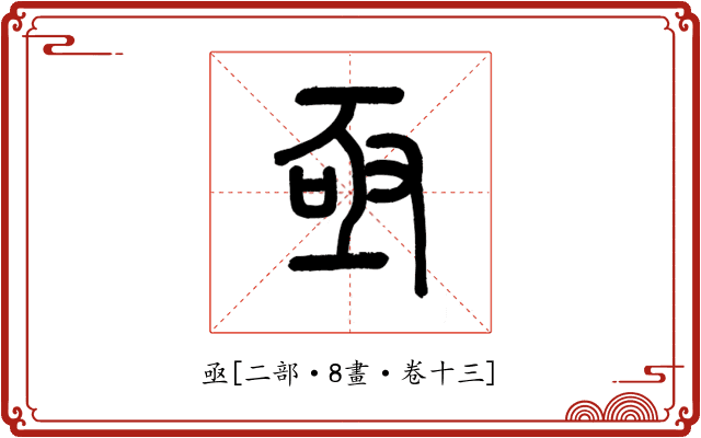 亟
