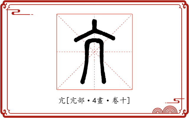 亢