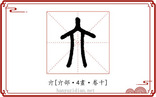 亣