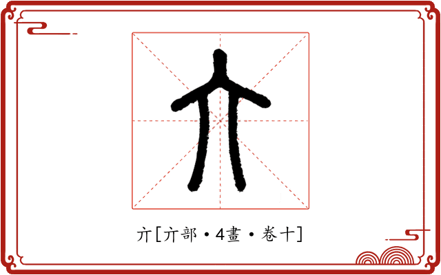 亣