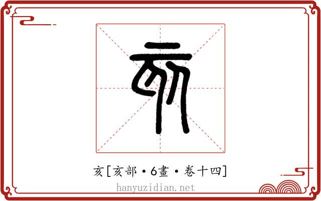 亥