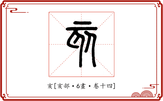 亥