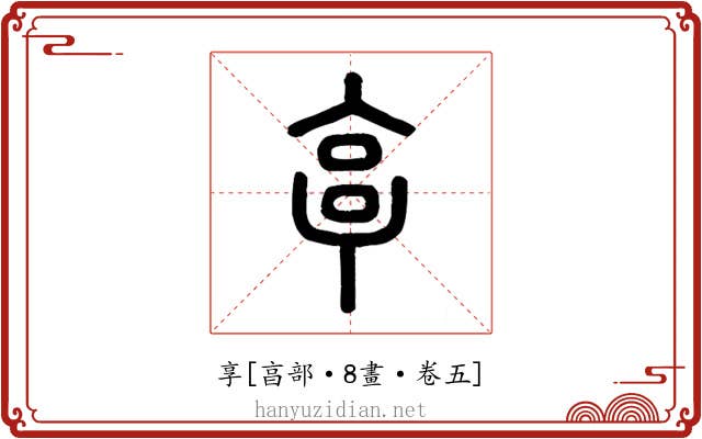 享