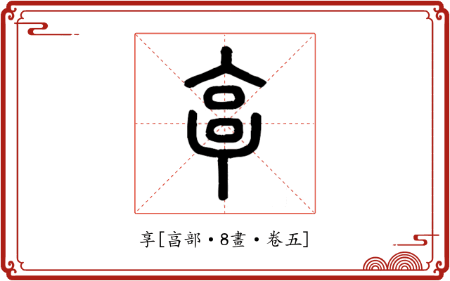 享